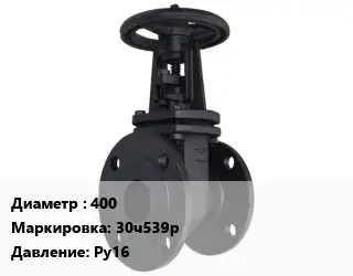 Задвижка чугунная 400 30ч539р Ру16
